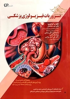 ضروریات فیزیولوژی پزشکی